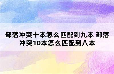 部落冲突十本怎么匹配到九本 部落冲突10本怎么匹配到八本